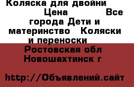 Коляска для двойни Hoco Austria  › Цена ­ 6 000 - Все города Дети и материнство » Коляски и переноски   . Ростовская обл.,Новошахтинск г.